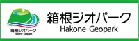 箱根ジオパークのホームページ