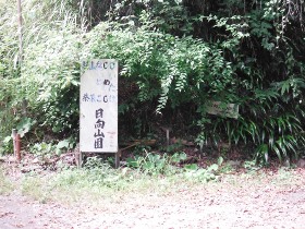 やっと着いた「日向山園」の画像34