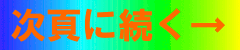 「次頁に続く」のバナー