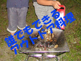 誰でもできるアウトドア料理