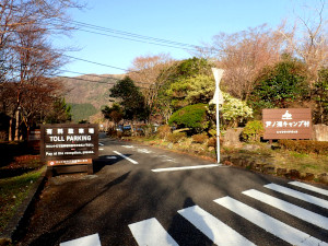 芦ノ湖キャンプ村の入口