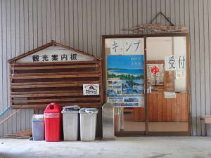 網船納屋の前にあるキャンプ場受付