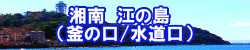 湘南　江の島（釜の口/水道口）バナー