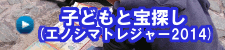 子どもと宝探し(1)（エノシマトレジャー2014バナー