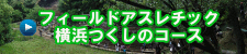 フィールドアスレチック 横浜つくしのコースバナー