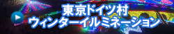 東京ドイツ村 ウィンターイルミネーションバナー