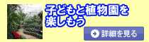 <h2>子どもと植物園を楽しもう</h2>