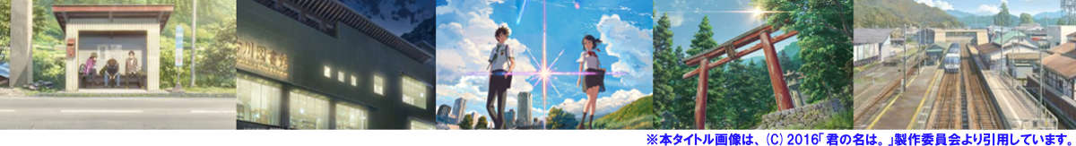 「君の名は。」舞台探訪（聖地巡礼）飛騨古川編の表紙イメージ画像