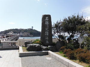 江の島の碑の画像01