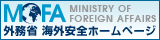 外務省　海外安全ホームページのロゴ画像