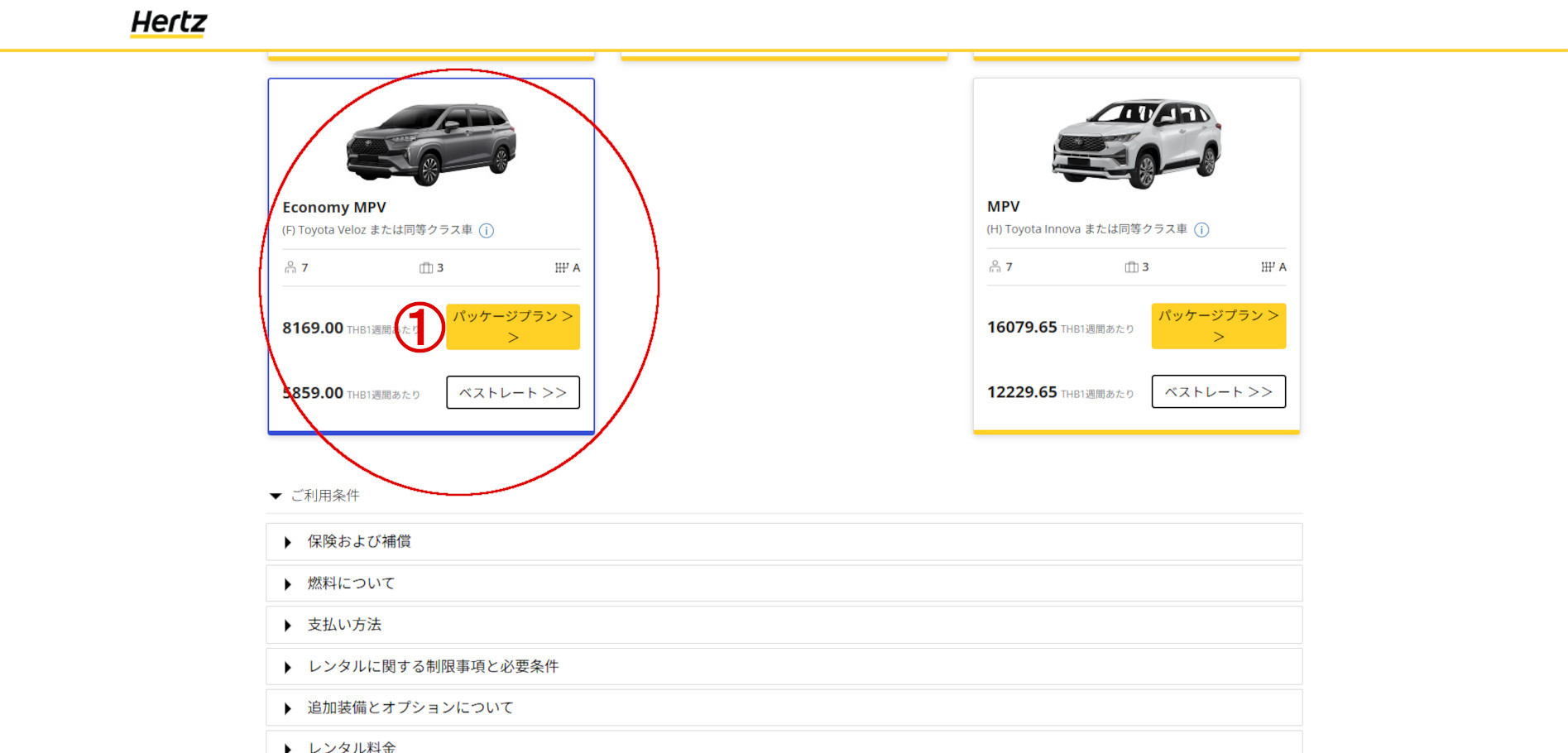 Hertzレンタカーサイトの第5画面の画像
