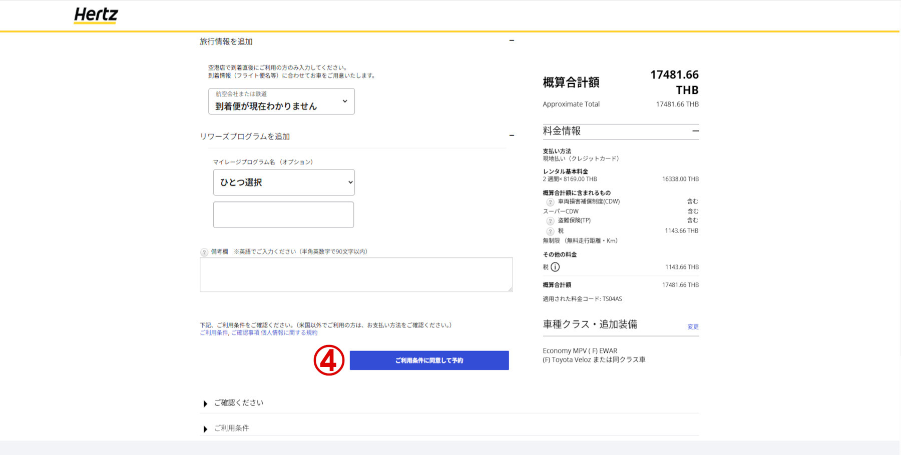 Hertzレンタカーサイトの第4画面の画像