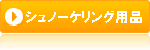 シュノーケリング用品フロアーバー