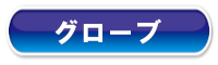 グローブ