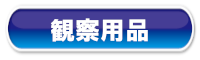 観察用品