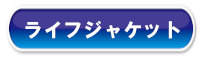ライフジャケット