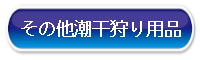 その他潮干狩り用品