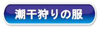 潮干狩りの服