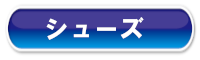 シューズ