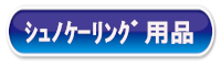 シュノケーリング用品