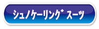 シュノケーリングスーツ