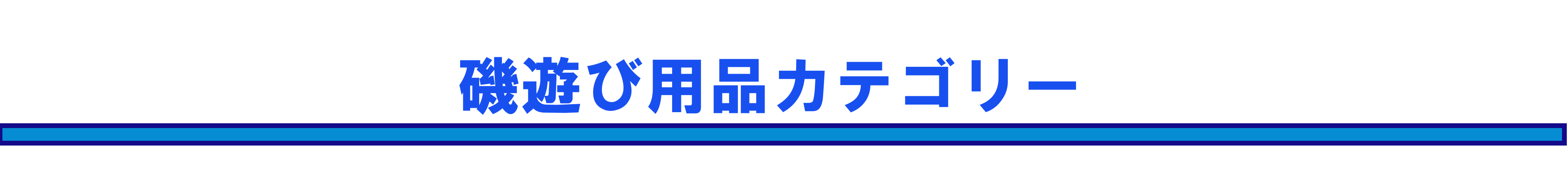 磯遊び用品bar