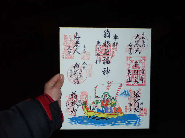 夜18:00に終了し完成させた箱根七福神の御朱印色紙の画像