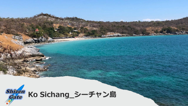 シーチャン島