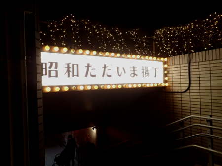 昭和ただいま横丁の入口の画像31